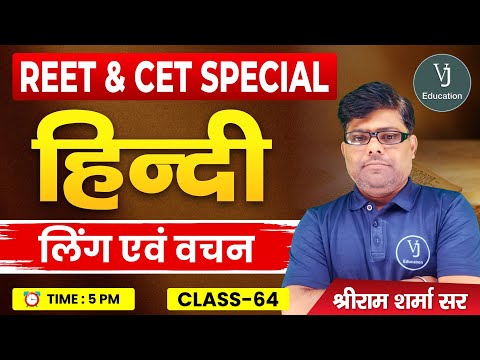 64) REET Hindi Online Classes 2024 | हिन्दी लिंग एवं वचन | REET Special Hindi | Shriram Sharma Sir