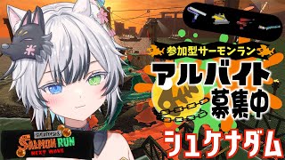 【#参加型】久しぶりのサーモンランだぜっ！ショタがバイトします！エンジョイサーモンラン！ 初見さん・初心者さん大歓迎！【#スプラトゥーン3 