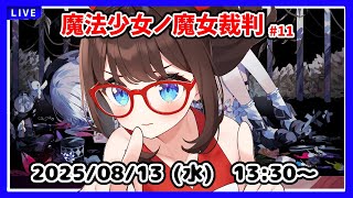 【魔法少女ノ魔女裁判 #10】2周め最初からやります！【ネタバレ注意！  #まのさばネタバレ】