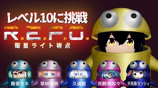 ゲリラ！【6人REPO】REPOレベル9→10を目指して！！【衛星ライト】