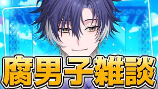 【 雑談 / 初見歓迎 】9月なったね！BLトークしようか！【 戌刃イトヤ / Vtuber 】