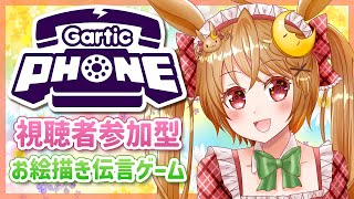 【#GarticPhone】みんなで楽しくお絵描き伝言ゲーム【参加型 #ガーティックフォン】