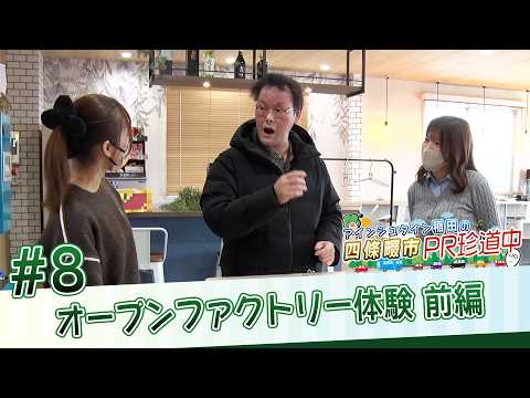 アインシュタイン稲田の四條畷市PR珍道中 #8 オープンファクトリー体験 前編