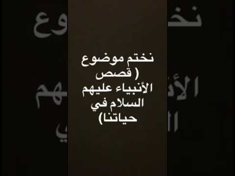 هبه حريري | قصص الأنبياء عليهم السلام في حياة اطفالنا ( الجزء الثالث)