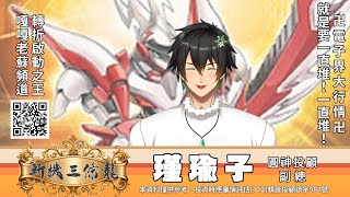 【斬機三條龍】鐮刀收割 無情斬殺！
