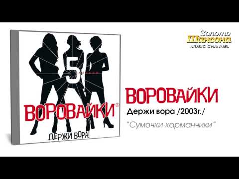 Воровайки - Сумочки-карманчики (Audio) - UC4AmL4baR2xBoG9g_QuEcBg