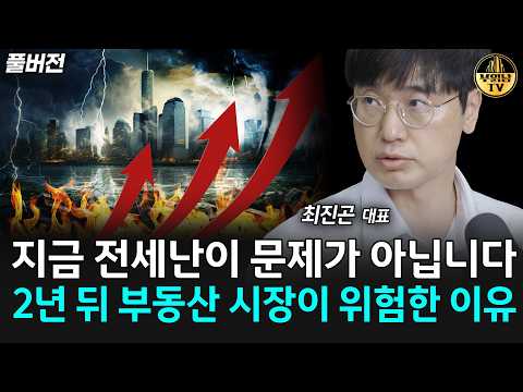 지금 전세난이 문제가 아닙니다, 2년 뒤 부동산 시장이 위험한 이유 [최진곤 대표 풀버전]