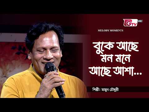 বুকে আছে মন মনে আছে আশা | শিল্পী: মামুন চৌধুরী | সাকিল মোহাম্মদ দীপন | GTV