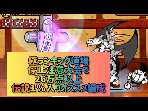 にゃんこ大戦争極ランキング道場 停止注意大会の最適編成と攻略ポイント サムネイル