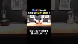 カラオケ問題 #フサオBAR  #short