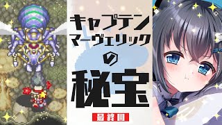 【マーヴェラス 〜もうひとつの宝島〜/#最終回】仲良し3人組で伝説の秘宝の謎を解き明かせ！【初見実況/SFC/スーパーファミコン/レトロゲー