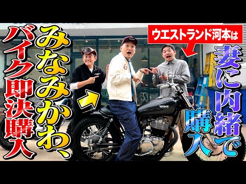 【みなみかわSR即決購入！】後輩たちがカスタムバイクの魅力に目覚めたので一緒にバイク買いに行く。