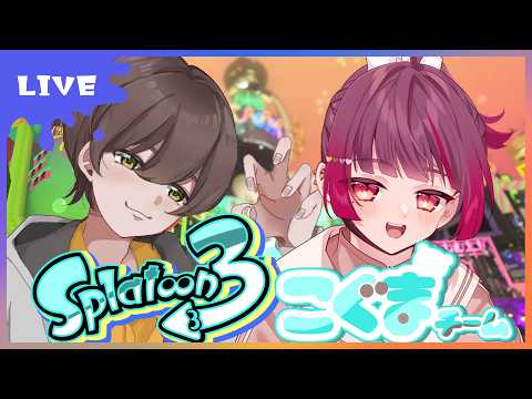 【スプラトゥーン3】🔰初心者🔰の色塗り？？視聴者参加型【コラボ】#こぐまチーム