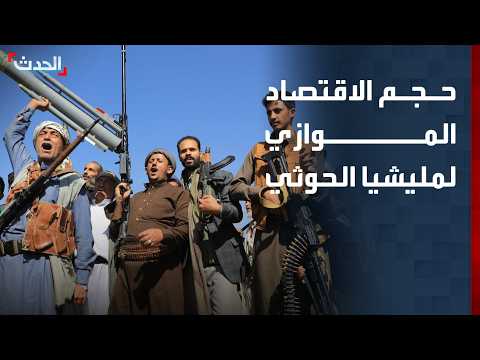 خبير: مليشيا الحوثي بنت اقتصادا موازيا في اليمن يقدر بعشرات المليارات من الدولارات