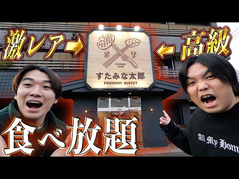 【衝撃の激安】なんでも食べ放題できる激レア店舗「最高級すたみな太郎」が想像超えてきた