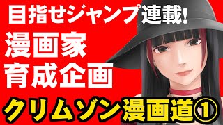 新人漫画家 ジャンプ連載に挑戦する過程　すべて見せます①【クリムゾン漫画道】