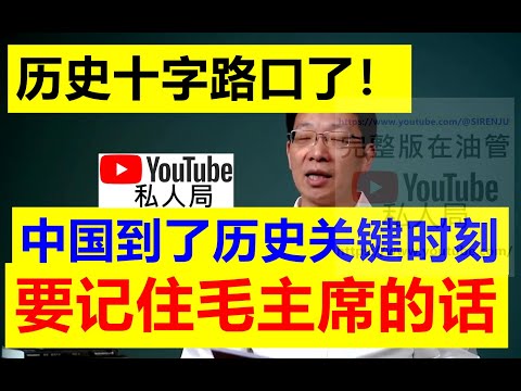 【中国已经站在十字路口了!】翟教授:中国现在,到了历史关键时刻!下一步动作不能搞错!!必须牢记当年毛泽东主席说过的这句话!中国现在这个时候一定要注意!!【请订阅频道 看更多精彩内容】