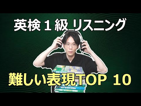 過去問800題 分析!英検1級リスニング PART 1で最も難しかった会話表現 TOP 10