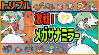 激戦！メガサナミラー！メガサーナイト軸構築同士がぶつかる！【トリプルバトル】