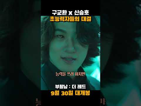 부활남에서 대치하는 구교환과 신승호 #부활남더레드 #부활남 #영화 #9월30일개봉