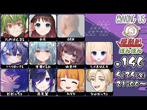 【 among us 】4/24 月のミラーボール #屋形船ぼんぼん 【 宇宙人狼 】#ねなんがす