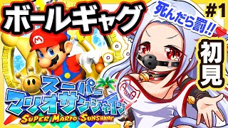 🔴完全初見【ボールギャグ♥スーパーマリオサンシャイン】死んだら罰ゲーム！レトロゲーム実況攻略【18禁漫画家 個人Vtuber #あわch 】
