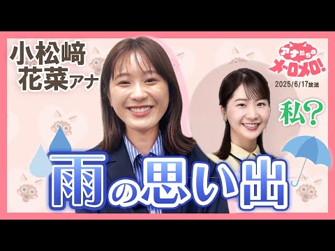 【小松﨑アナ】同期・西尾アナが語る雨の日の景色...感性に脱帽✨【アナメロ】