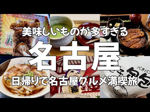 【名古屋Vlog】アラサー女が行く！名古屋飛ばしはもう古い！ 名古屋観光グルメ満喫旅♪ 名古屋グルメ・名古屋観光・大須商店街・旅動画・食べ歩き・nagoya・japantravel・japan
