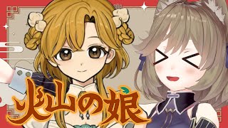 【火山の娘 #6】覇愛斗、美人さんに育ちました！【高城まよ】