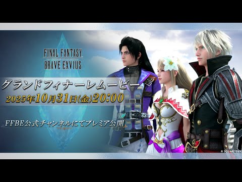 『ファイナルファンタジー ブレイブエクスヴィアス』グランドフィナーレムービー