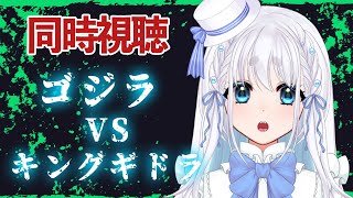 【 完全初見 】ゴジラvsキングギドラを同時視聴するぞ～！　【 VTuber/忠犬しず 】