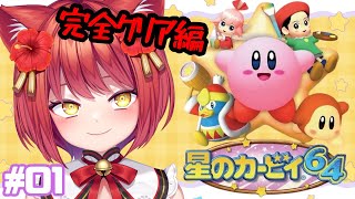 【星のカービィ64】完全クリアのはじまりだッ！！！！！(完クリ編#01)【大勝あたり／個人VTuber】