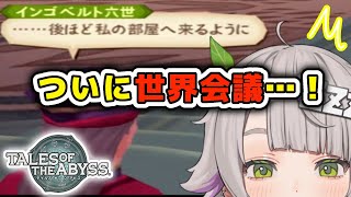【テイルズオブジアビス/ネタバレ有】# 22 世界会議にいって世界を一つに【温々ねむみ / MEWLIVE】