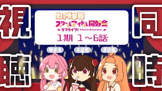 【同時視聴】虹ヶ咲学園スクールアイドル同好会 1期1話~6話【 #Vtuber 】