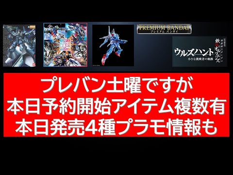ホビーの動画サムネイル - 土曜日ですがプレバン複数アイテム予約開始前情報！SEEDFREEDOM！新作ガンプラ四種発売！