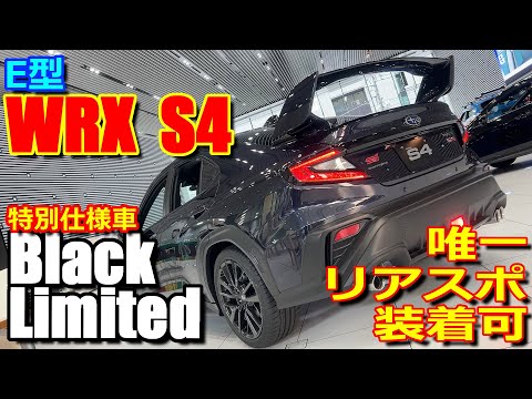 【E型】年次改良で唯一リアスポイラー装着可能! スバル 新型WRX S4 特別仕様車 ブラックリミテッド【SUBARU WRX S4 - Black Limited : Applied Type E】