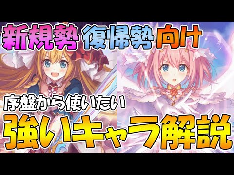 【プリコネR】序盤から強いおススメキャラ解説！2022年8月版【50キャラ以上】【新規】【初心者】【リセマラ】