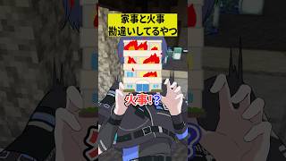 家事と火事を勘違いしてる奴www【ショートコント】#あるある #アニメ #shorts