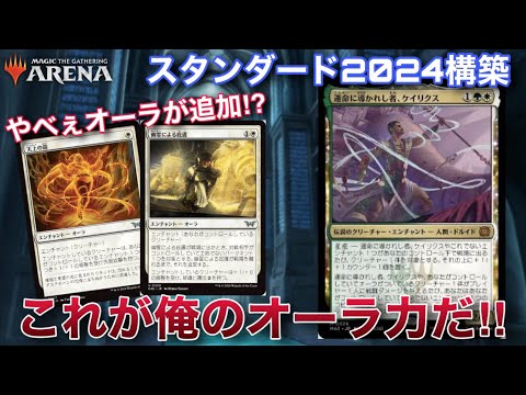 【MTGアリーナ】やべえオーラ呪文がスタンダードに大量追加！？　ケイリクス、動きます。【スタンダード】【ダスクモーン】【TCG】