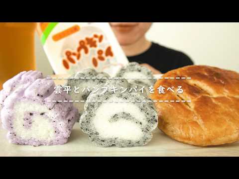 【咀嚼音】雲平とパンプキンパイを食べる【Eating Sounds/ASMR/Mukbang】