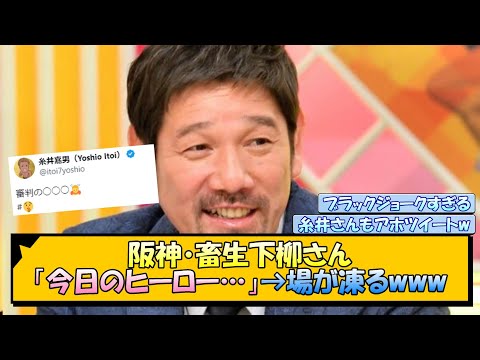 【阪神】畜生下柳さん「今日のヒーロー…」→場が凍るwww【なんJ/2ch/5ch/ネット 反応 まとめ/阪神タイガース/岡田監督/巨人】