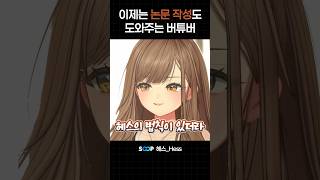 이제는 논문 작성도 도와주는 버튜버 #브이레코드 #헤스