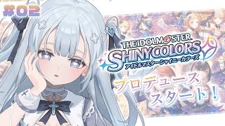 ♰ #シャニマス￤ふゆのプロデュースを開始します✦the idolm@ster shiny colors［ 新人Vtuber ］