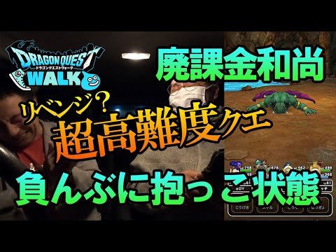 【ドラクエウォーク166】超高難度クエストに敗北した廃課金和尚様は勇者様に助けを求めリベンジなるか！？