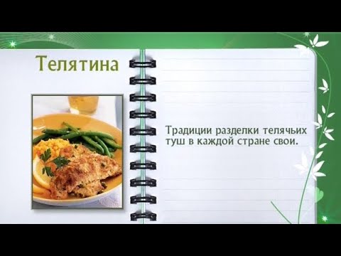 Кулинарная энциклопедия - Телятина - UC7XBjhXnmmXFsxmnys9PmDQ