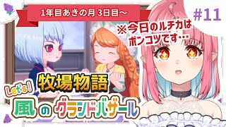 【朝活配信】Let's 婚活！吸血鬼、運命を探しに行きます！♯11【Switch2で牧場物語グラバザ初見実況】※ネタバレ注意