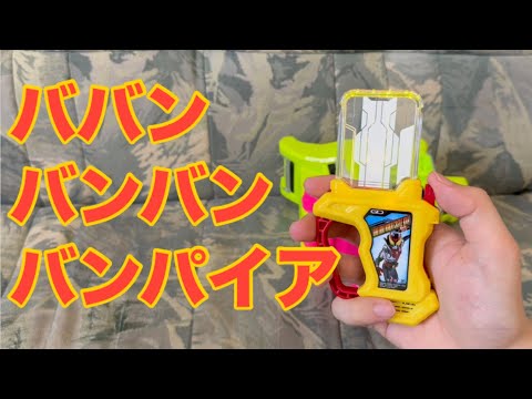 ババンバンバンババンパイア