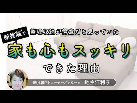 【断捨離】収納術、ミニマリズム・・・迷走主婦がイライラを手放し、自信を取り戻した話（地主江利子）