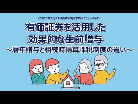 有価証券を活用した効果的な生前贈与 2025/7/31収録