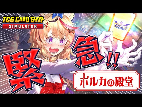 【TCG Card Shop Simulator】店の名誉を賭けて開店【尾丸ポルカ/ホロライブ】